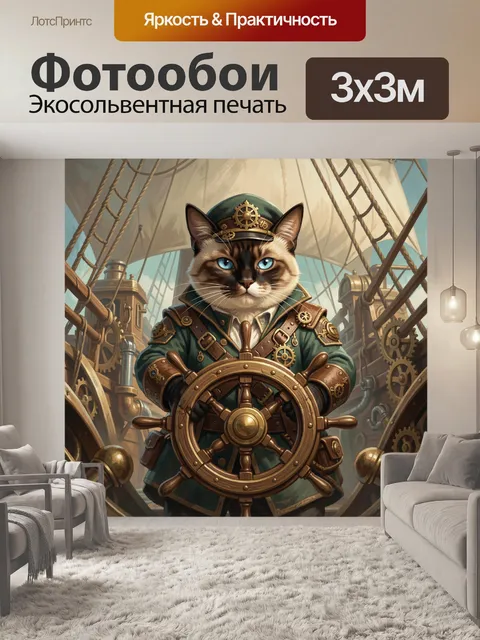 Фотообои Кот-капитан за штурвалом