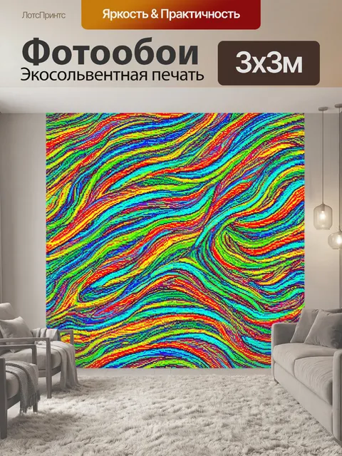 Фотообои в стиле мозаика с абстрактными волнистыми узорами в ярких цветах, создающими динамику и движение