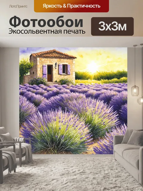 Фотообои прованс, на которых изображена бескрайняя лаванда, колышущаяся на нежном ветерке