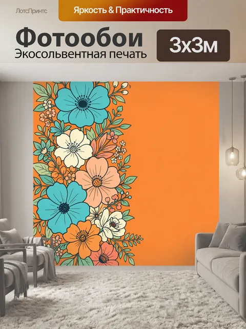 Фотообои Яркие цветы на оранжевом фоне