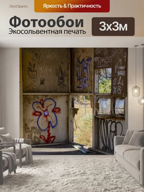 Фотообои гранж лачуга граффити