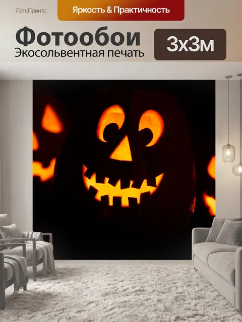 Фотообои Хэллоуин лица тыквы