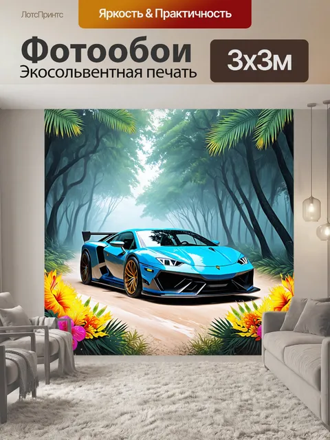 Фотообои спортивная машина в тропическом лесу