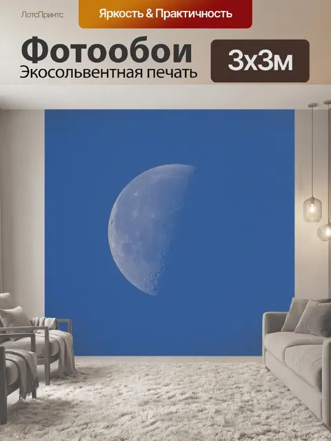 Фотообои Луна