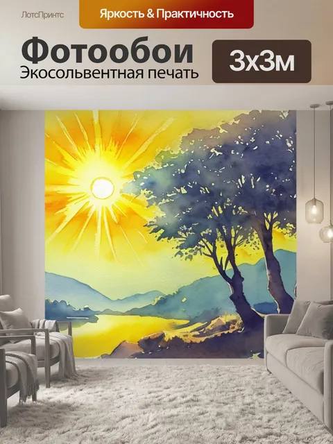 Фотообои пейзаж с солнцем акварель