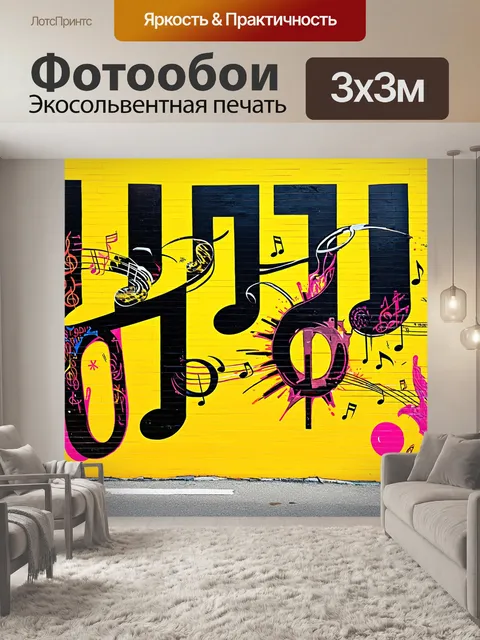 Фотообои громоздкие черные ноты, выполненные в технике стрит-арт, на фоне яркой и динамичной стены