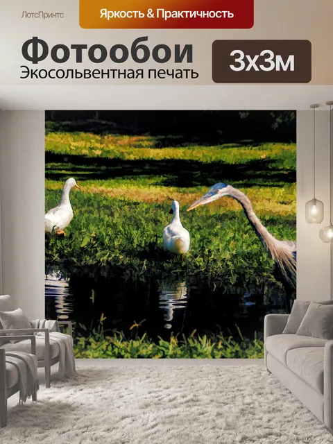 Фотообои Херон и утки
