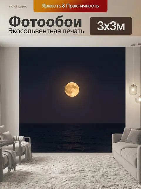 Фотообои Полная луна над морем