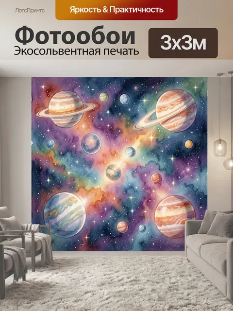 Фотообои Планеты и звёздная галактика акварель