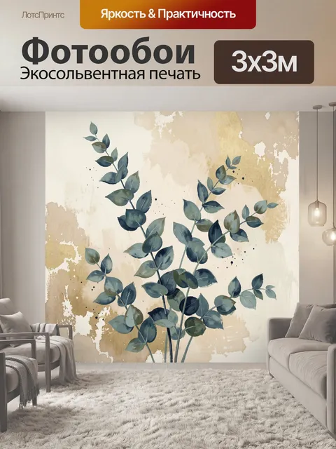 Фотообои Акварельные ветви эвкалипта
