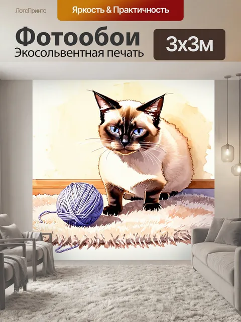 Фотообои художественное изображение сиамского кота, играющего с клубком ниток на ковре