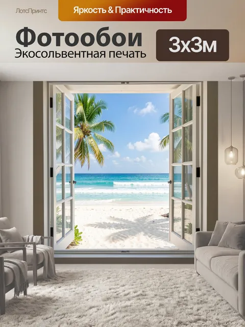 Фотообои Тропический пляж из окна