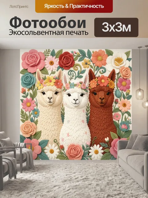 300 × 300 см · Экосольвентная печать