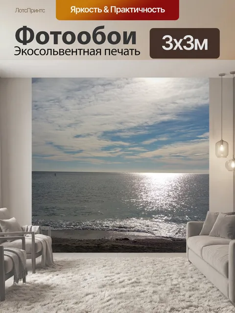 Фотообои Море