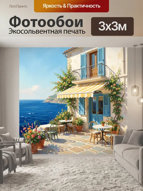 Фотообои Средиземноморская терраса у моря