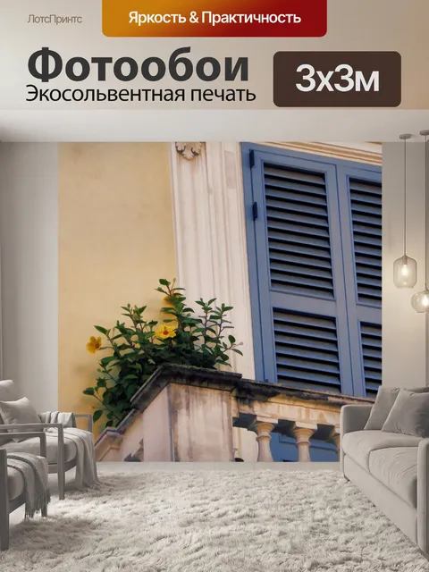 Фотообои Римский балкон