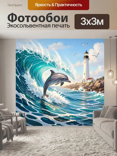 Фотообои Дельфин в морской волне