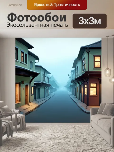 Фотообои туман в стиле мультяшный, улочки маленького города, заливаемые утренним туманом