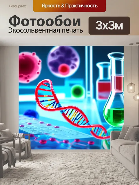 Фотообои лабораторные эксперименты с днк – изображение в стиле научной иллюстрации