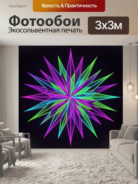 Фотообои Неоновая абстрактная звезда-раскрытие