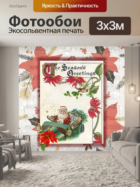 Фотообои Старинный плакат Санта-Клауса