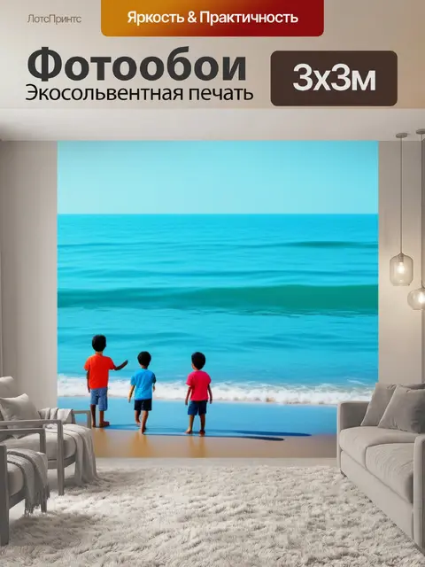 Фотообои море пейзаж с детьми минимал