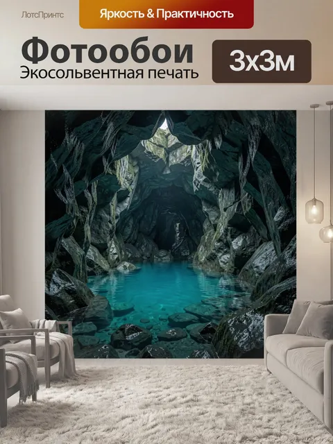 Фотообои Подземное озеро в скальных сводах