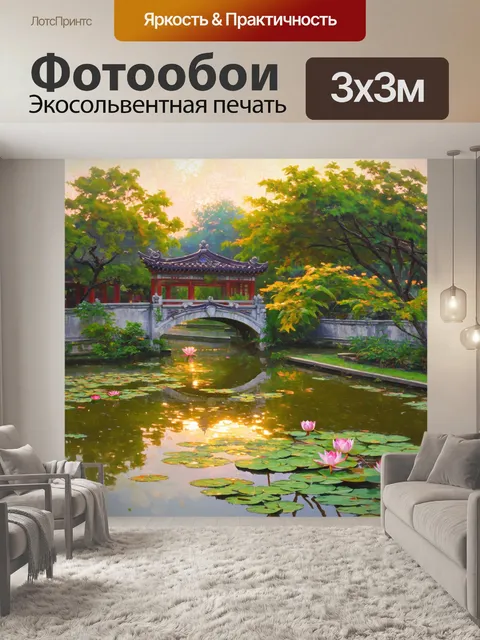 Фотообои китай, изображающие древний китайский сад с прудом, лотосами и каменными мостиками, все это освещено мягким…