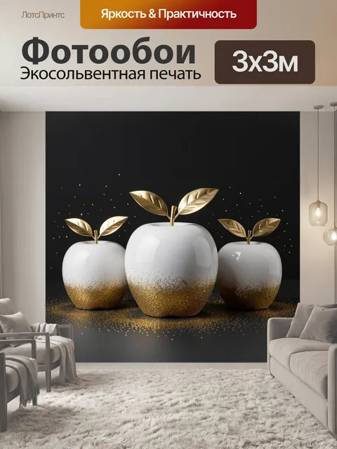 Фотообои Три бело-золотых яблока