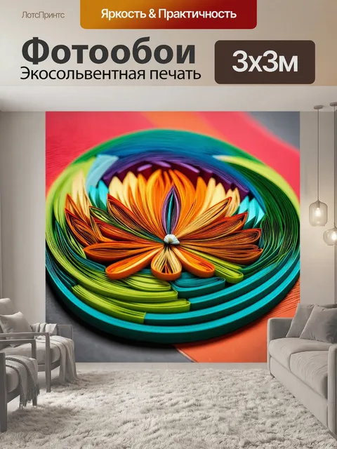 Фотообои абстракция в стиле бумажный квиллинг