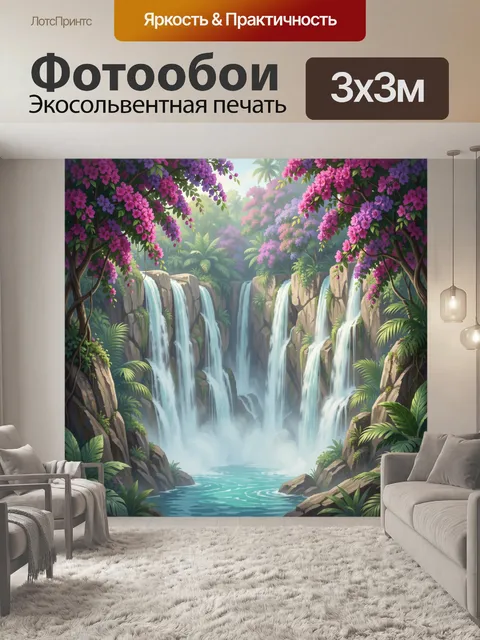 Фотообои Тропические водопады среди джунглей