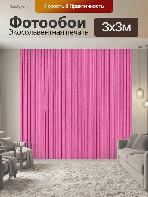 Фотообои Розовые вертикальные текстильные линии