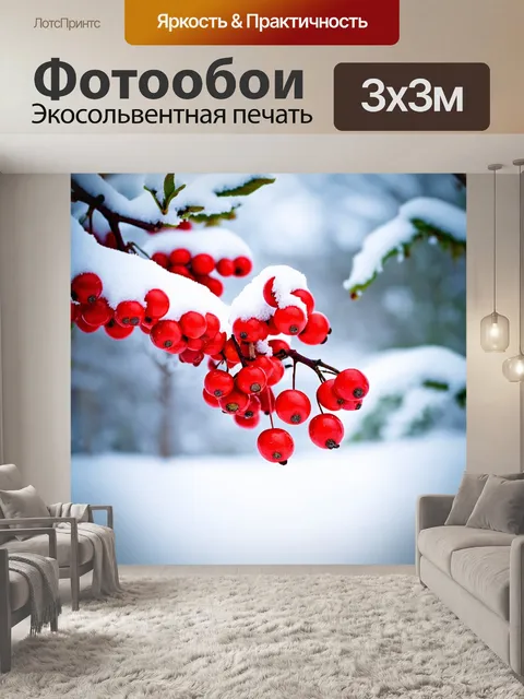 Фотообои ярко-красные зимние ягоды, покоятся на фоне снежного ландшафта, создавая контраст в зимней природе