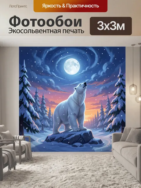 Фотообои Белый медведь под луной