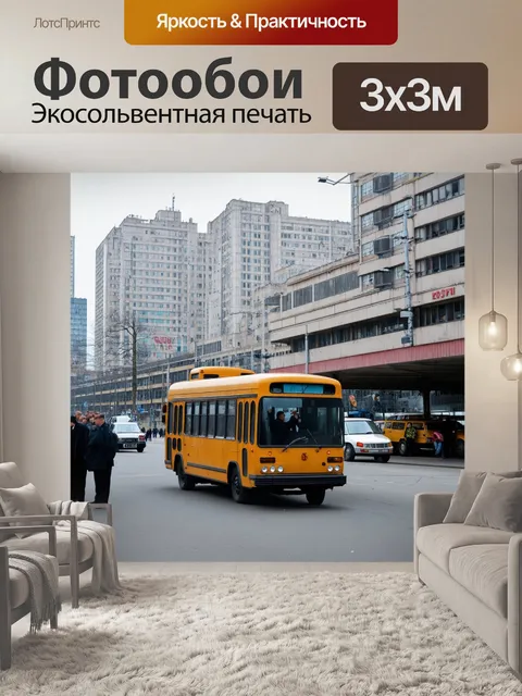 Фотообои ссср, коммунизм, жизнь в городе, многоэтажные дома, центральные автовокзалы, маршрутки, городские реалии