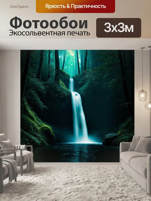 Фотообои мистический водопад, утопающий в темноте леса, светящийся с помощью волшебного света, создающего интересный…