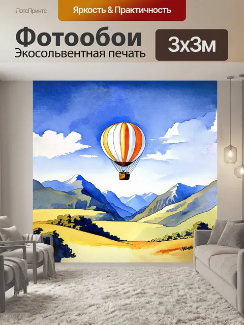 Фотообои раскаленный воздушный шар