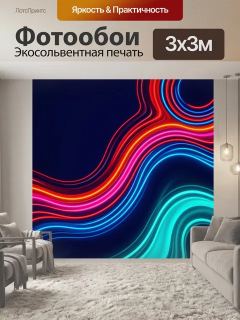 Фотообои Неоновые волны на темном фоне