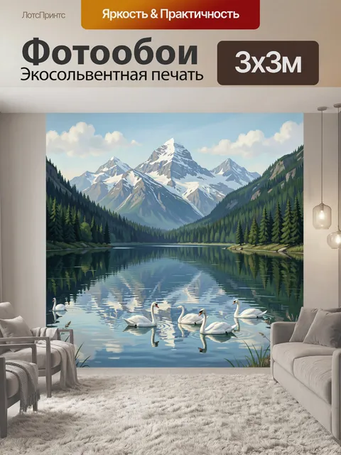 Фотообои Лебединое озеро среди гор
