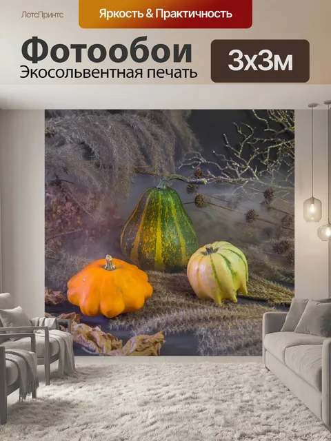 Фотообои Тыквы