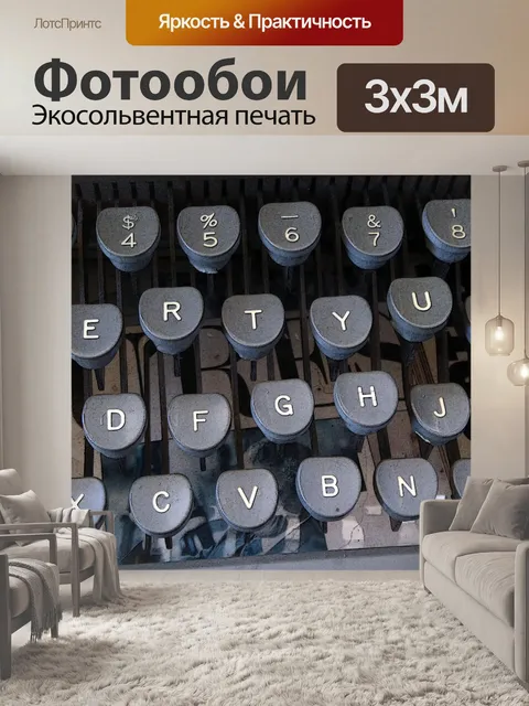 Фотообои Старая пишущая машинка ключи
