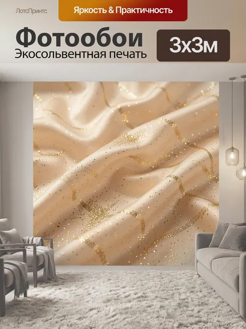 Фотообои Роскошная драпированная шелковая ткань цвета шампань с мягкими волнообразными складками