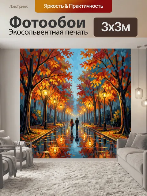Фотообои Осенний парк с фонарями и дождем