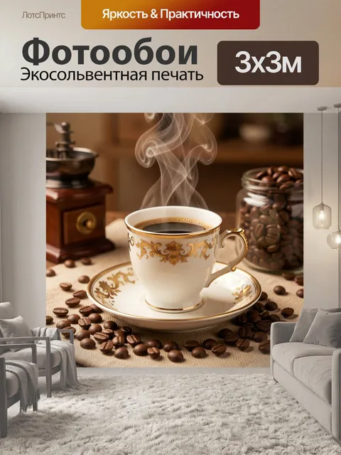 Фотообои Парящая чашка кофе с зернами