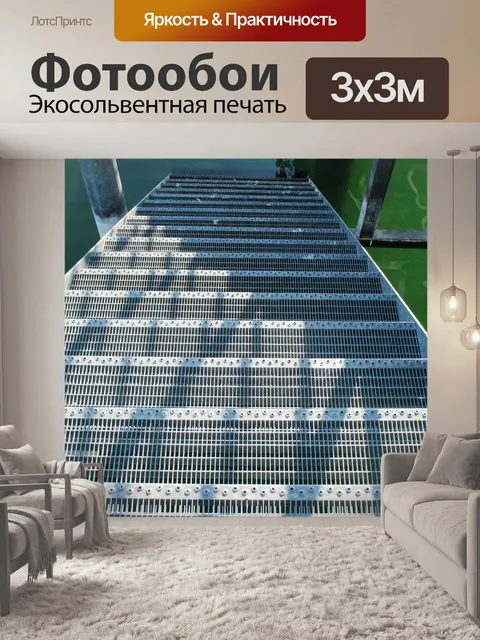 Фотообои Лестница
