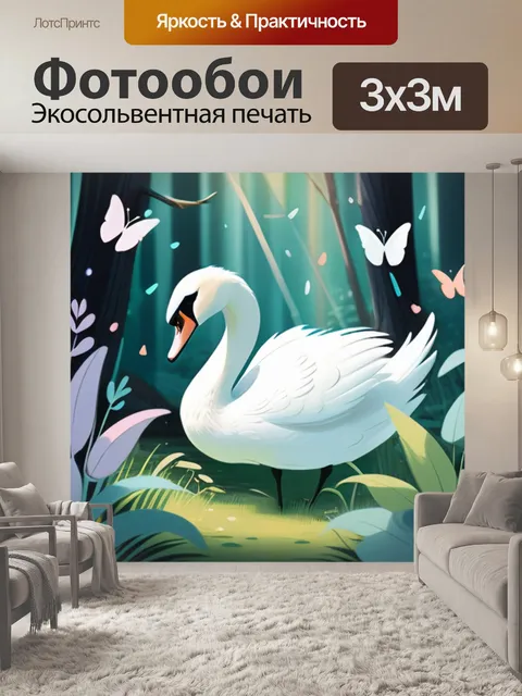 Фотообои лебедь в лесу