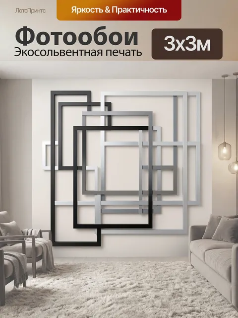 Фотообои Геометрические пересекающиеся рамки