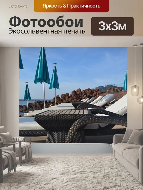 Фотообои Шезлонг