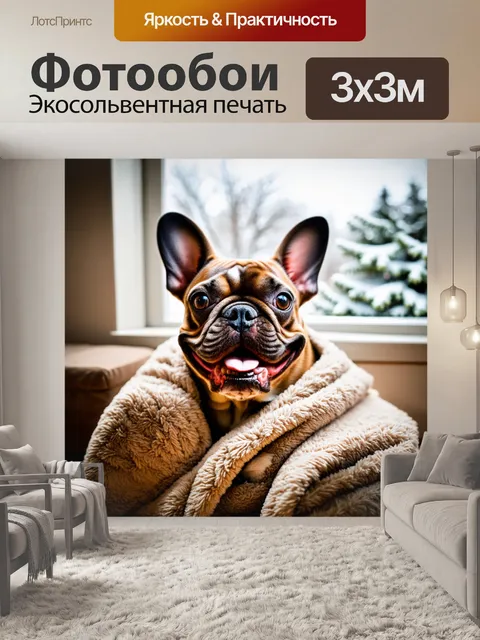 Фотообои мило улыбающийся французский бульдог, запрятанный в мягкие одеяла, холодный зимний день за окном