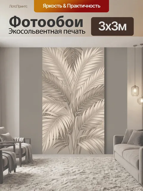 Фотообои Тропические пальмовые листья бежевые